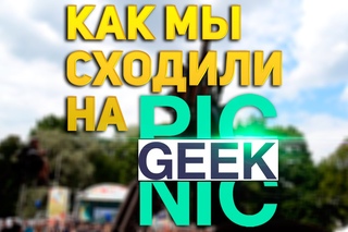 Как мы сходили на GEEK PICNIC 2015