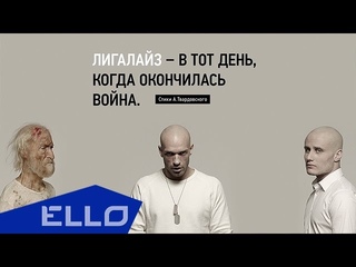 ПРЕМЬЕРА! Лигалайз - В тот День, когда Окончилась Война