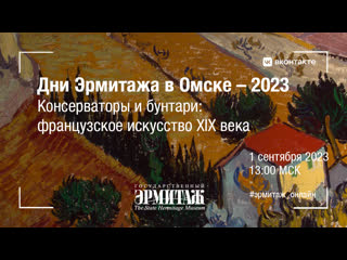 Дни Эрмитажа в Омске  2023. Консерваторы и бунтари: французское искусство XIX века