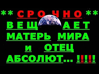 АрхиСРОЧНО Матерь Мира и Отец Абсолют !