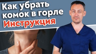 Ощущение комка в горле / Как диагностировать и лечить комок в горле