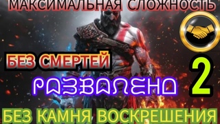 (!!!ЗАТАЩЕНО!!!) Максимальная сложность + Без Смертей + Без камня воскрешения God Of War 2018 #2