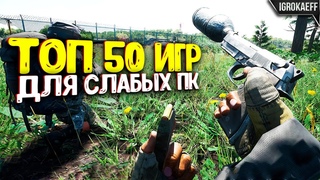 ТОП 50 ИГР ДЛЯ СЛАБЫХ ПК (+ ТАЙМКОДЫ) / ИГРЫ ДЛЯ СЛАБЫХ ПК / ИГРЫ ДЛЯ СЛАБЫХ НОУТБУКОВ