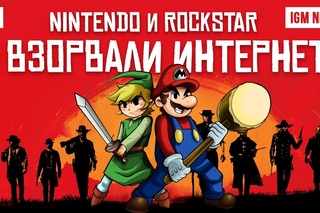 IGM News: Никому ненужная консоль Nintendo и бомба от Rockstar