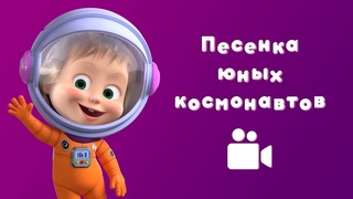 ПЕСЕНКА ЮНЫХ КОСМОНАВТОВ 🚀 Мультфильм Маша и Медведь 🌟 Звезда с неба