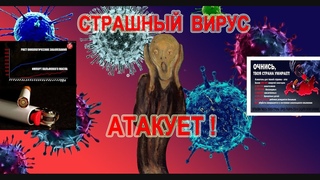 Страшный вирус атакует! Срочно! Короткометражка.