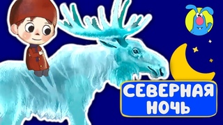 СЕВЕРНАЯ НОЧЬ  КОЛЫБЕЛЬНЫЕ И СКАЗКИ ДЛЯ МАЛЫШЕЙ И ДЛЯ ДЕТЕЙ   0+