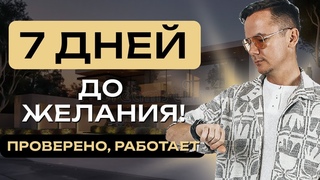 Исполнение желания за 7 дней  проверено!
