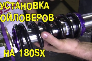S05E02 Установка койловеров на 180SX [BMIRussian]