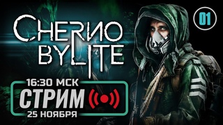 ДЕНЬ #01  CHERNOBYLITE: Enhanced Edition / СТРИМ  ЗАПИСЬ