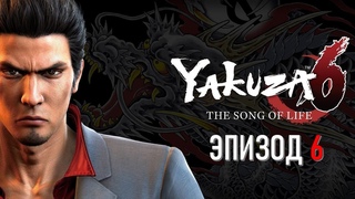 Yakuza 6 Эпизод 6 Кровавый Банкет (ИГРОФИЛЬМ НА РУССКОМ)