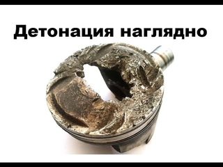 Детонация наглядно