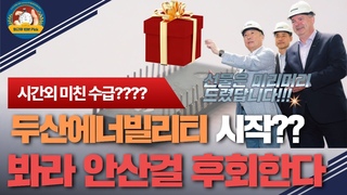 두산 에너빌리티, 전력공급 11차 기본계획 발표 - 원자로 건설 계획?!!봐라 안산걸 후회할것이다