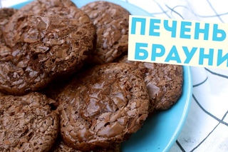 Печенье брауни
