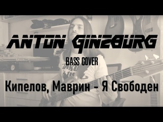 Кипелов/Маврин - Я Свободен (Anton Ginzburg Bass Cover)