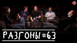 Разгоны #63 Ярослава Тринадцатко, Женя Сидоров, Илья Овечкин, Алексей Квашонкин, Василий Медведев