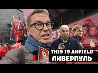 Это Энфилд | Ливерпуль и Битлз | YNWA и Коп
