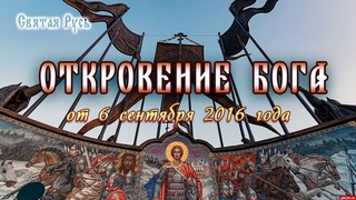 Откровение Бога от 6 сентября 2016 года