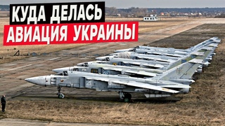 Куда делись 2800 самолётов ВВС Украины с 1992 по 2023 год Вот кто подрезал крылья!