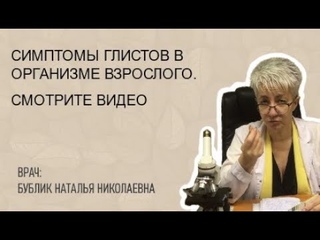 СИМПТОМЫ ГЛИСТОВ В ОРГАНИЗМЕ ВЗРОСЛОГО. ВРАЧ Бублик Н Н WhatsApp 8(950)0330055
