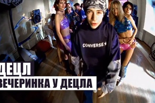 Децл - Вечеринка [Рифмы и Панчи]
