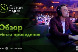 Обзор Места Проведения @ Boston Major
