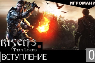 Прохождение Risen 3: Titan Lords #1 - Вступление