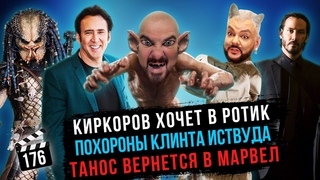 Киркоров хочет в ротик | Похороны Клинта Иствуда | Танос вернется в Марвел ГНК #176