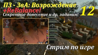 ПЗ-ЗвА: Возрождение + ReBalance, #12 | Секретное донесение и др. задания!