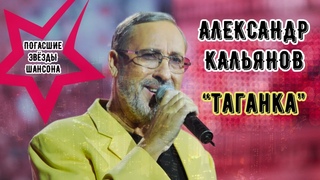Александр КАЛЬЯНОВ, ТАГАНКА. ЛУЧШИЕ ПЕСНИ. ШАНСОН.