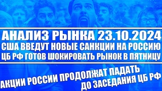 Анализ рынка  / Сша вводят новые санкции / Акции РФ будут падать! Цб Рф готов шокировать рынок!
