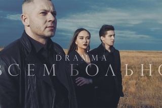 DRAMMA - Всем больно