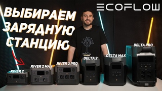 Ecoflow  какую зарядную станцию выбрать #ecoflow