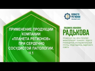 Радькова Л.И. Применение продукции Компании при сердечно-сосудистой патологии. Ч.1