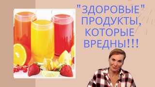 Правильное питание | Какие здоровые продукты нам вредны часть 2