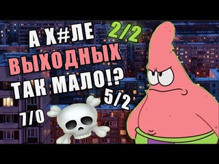 ПОЧЕМУ У РАБОТЯГ ТАК МАЛО ВЫХОДНЫХИ КАКОЙ ГРАФИК САМЫЙ ИМБОВЫЙ+ гайд как не просрть выходные