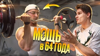 ДОК ЗОРИН | НЕВЕРОЯТНАЯ СИЛА В 64ГОДА | МЫ НЕ БЫЛИ ГОТОВЫ