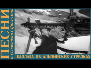 Баллада об альпийских стрелках. Альпини горные стрелки италии. Взятие эльбруса 1943. Баллада об альпийских стрелках. Баллада об альпийских стрелках.