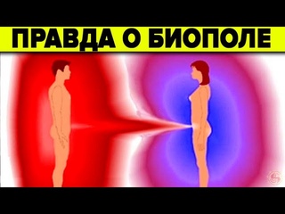 Кто ЗАПРЕТИЛ БИОПОЛЕ! Важнейшие факты о человеке, которые скрывает наука и медицина!