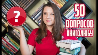 50 важных ВОПРОСОВ для любого КНИГОЛЮБА Книжный тэг