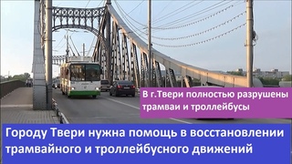 Городу Твери необходима помощь в восстановлении движения трамваев и троллейбусов