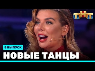 НОВЫЕ ТАНЦЫ - пятый выпуск