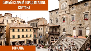 Италия.Тоскана.Что таит Кортона #путешествиепоиталии #тоскана