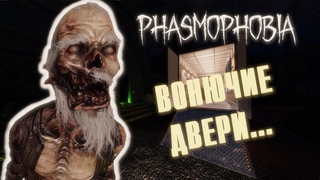НЕПРАВИЛЬНЫЕ ДВЕРИ  ФАЗМОФОБИЯ  СОЛО КОШМАР  PHASMOPHOBIA