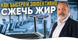 КОВАЛЬКОВ / КАК БЫСТРО СЖЕЧЬ ЖИР / ОБ ОДНОМ ИЗ САМЫХ ЭФФЕКТИВНЫХ МЕТОДЕ ТРЕНИРОВКИ ПО СЖИГАНИЮ ЖИРА