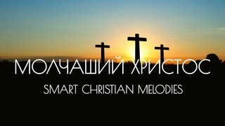 --МОЛЧАШИЙ ХРИСТОС-- НОВАЯ ХРИСТИАНСКАЯ ПЕСНЯ 2025