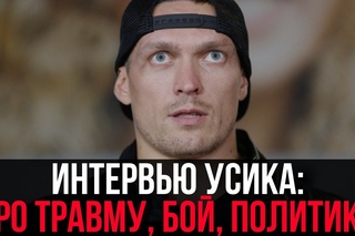 Интервью Александра Усика