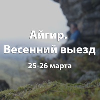 Айгир. Весенний выезд | Полезный Выезд