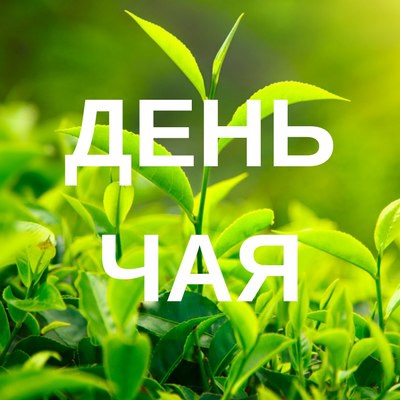 День чая День чая