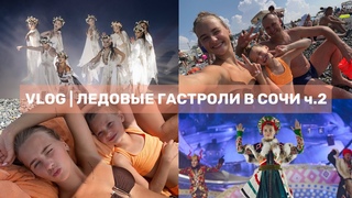 VLOG из Сочи ч.2 / закулисье ледового шоу “Вечера на Хуторе“ / один день на море с папой и сестрой